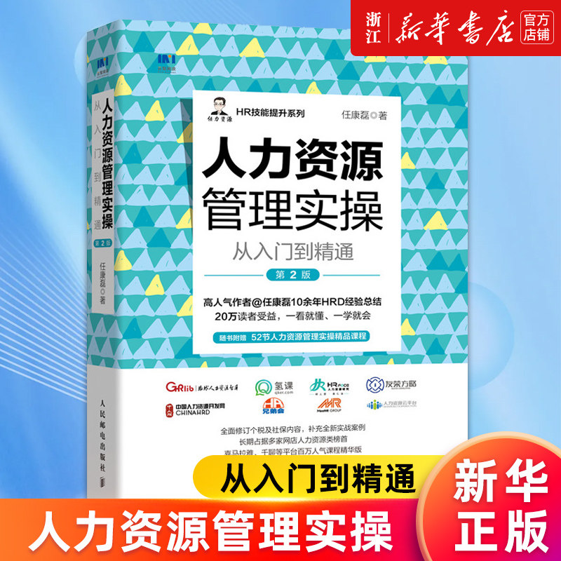 【新华书店旗舰店官网】人力资源管理实操从入门到精通(第2版)/HR技能提升系列 任康磊 行政管理薪酬绩效考核激励人事HR管理书籍