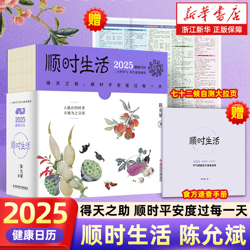 顺时生活 2025健康日历 陈允斌 【赠健康食方速查手册+拉页】 365天养生知识科普台历 顺时养生 顺时生活 健康日历