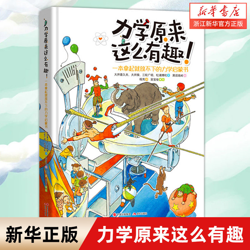 力学原来这么有趣 一本拿起就放不下的力学启蒙书 少儿童青少年科普百科启蒙读物书籍 中小学生力学知识课外书物理学科普书籍 预售怎么样,好用不?