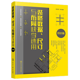 室内装 全屋定制人体工程学 修设计入门自学 修施工节点平面手册 图例家具布局小家越住越大 装 家装 修数据尺寸与布局快学速用