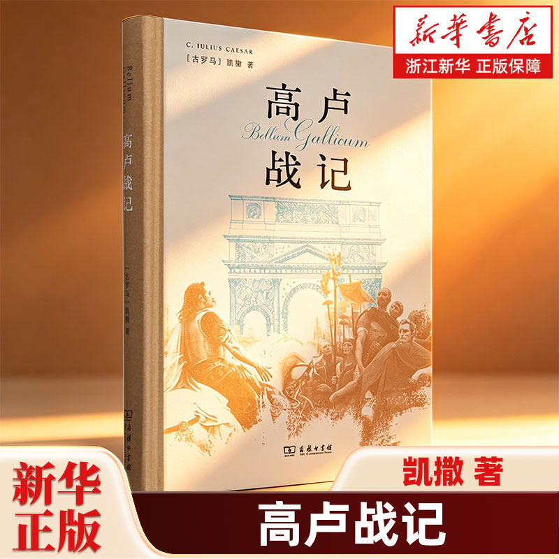 高卢战记 凯撒著 详细叙述在高卢的作战经过回击了政敌的非难宣传了自己的政治纲领 一部紧张战局与精彩谋略的战争史