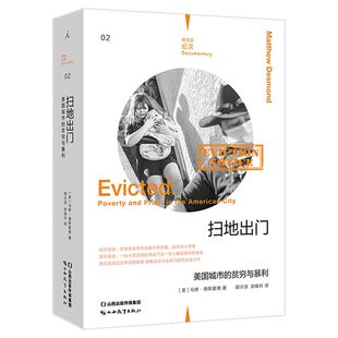 扫地出门:美国城市的贫穷与暴利