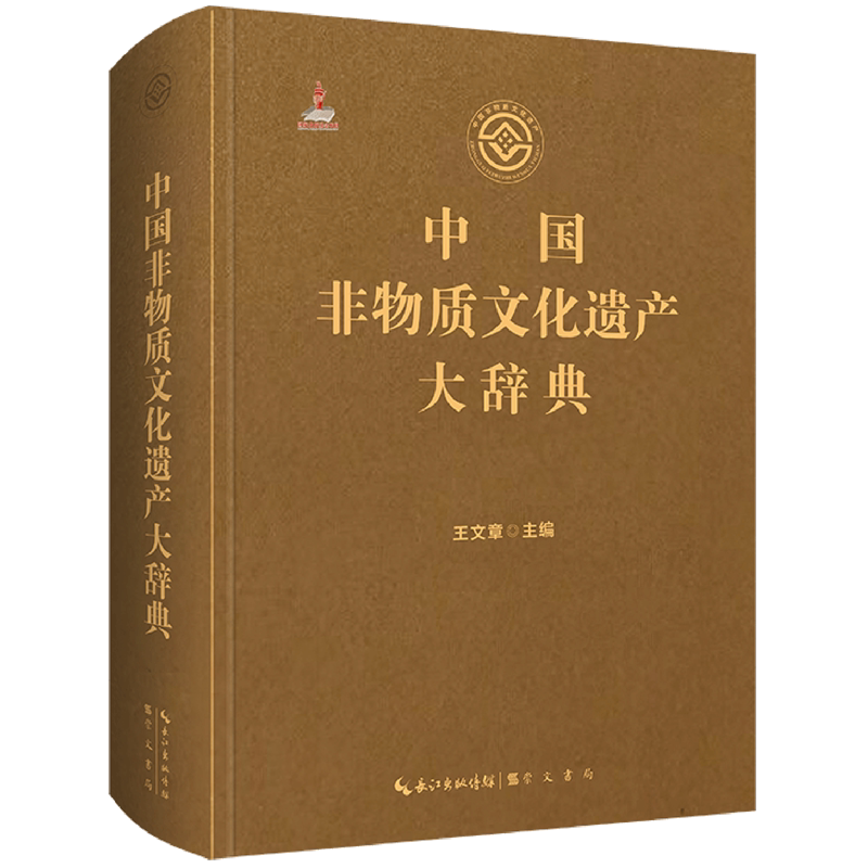 《中国非物质文化遗产大辞典》崇文书局 王文章主编 非物质文化遗产名录传承人民间文学工具书 中国 历史文化成果