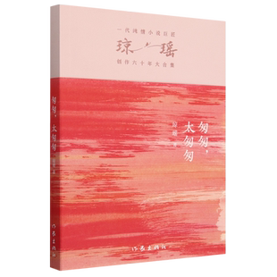 之作 一代纯情小说巨匠琼瑶经典 匆匆 太匆匆