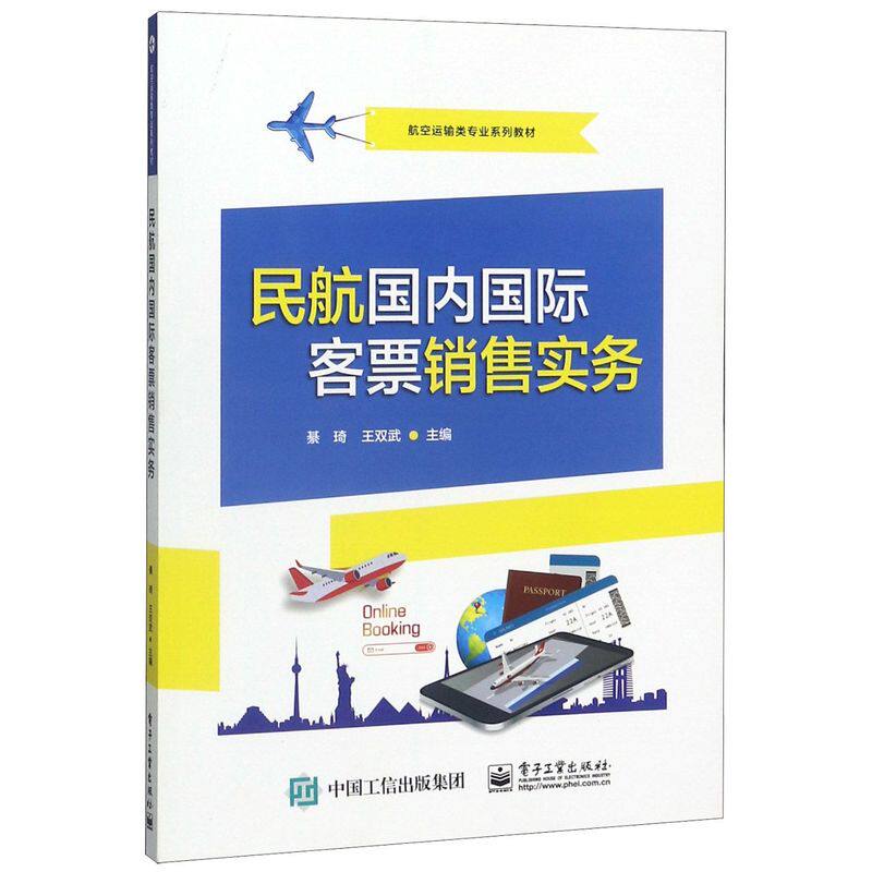 民航国内国际客票销售实务(航空运输类专业系列教材)
