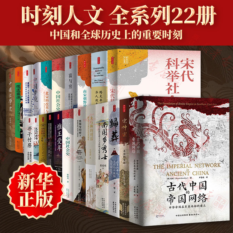 时刻人文全系列25册 野兽之魂胡马度阴山生长于斯 书于竹帛龙与狮的对话归葬宋神宗南国多秀士臆造南洋奥斯曼的树下世界史