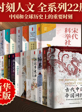 时刻人文全系列25册 野兽之魂胡马度阴山生长于斯 书于竹帛龙与狮的对话归葬宋神宗南国多秀士臆造南洋奥斯曼的树下世界史