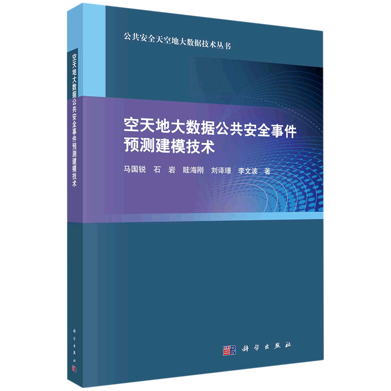 空天地大数据公共安全事件预测建模技术/公共安全天空地大数据技术丛书