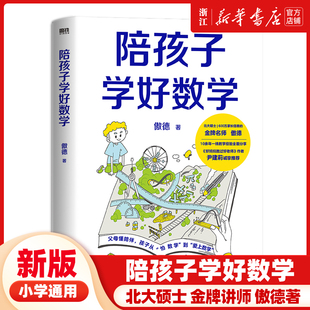 现货 陪孩子学好数学 亲子家教 小学生一二三四五六年级 北大本硕 600万家长信赖的金牌数学名师傲德 10余年一线教学经验全面分享