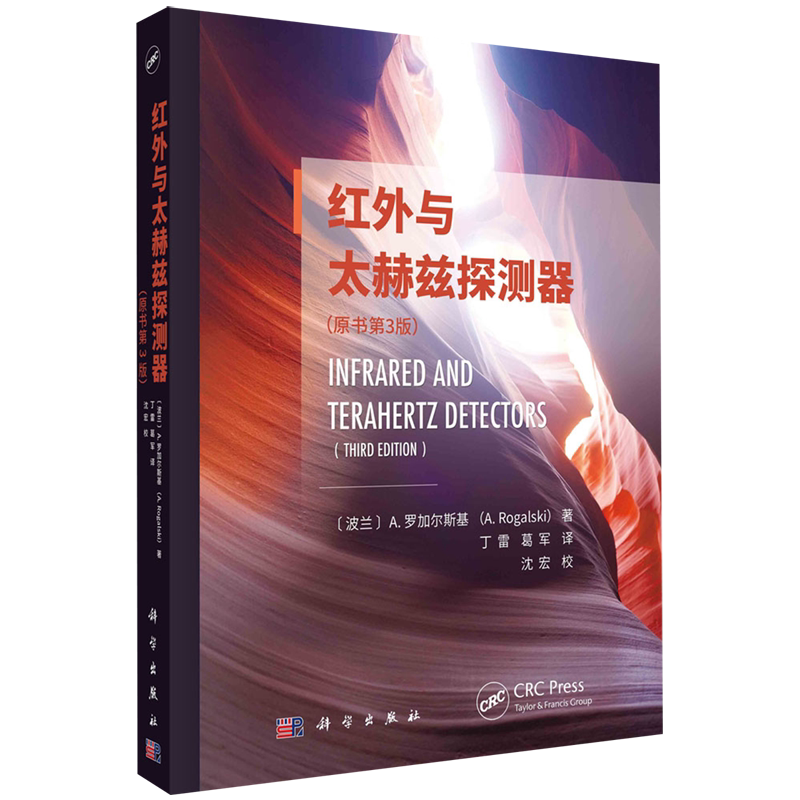 红外与太赫兹探测器:原书第3版