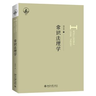 常识法理学
