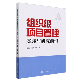 组织级项目管理实践与研究前沿