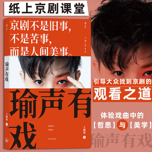 【附赠写真+明信片】瑜声有戏 王珮瑜30年学演经验 徽班进京徽汉合流 文化艺术戏剧随笔集 京剧科普读物 后浪