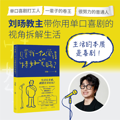 正版包邮 只有我一个人觉得特好笑吗？创作型喜剧脱口秀演员 刘旸教主SHOU部生活观察脑洞大全 单口喜剧百科入门指南畅销书
