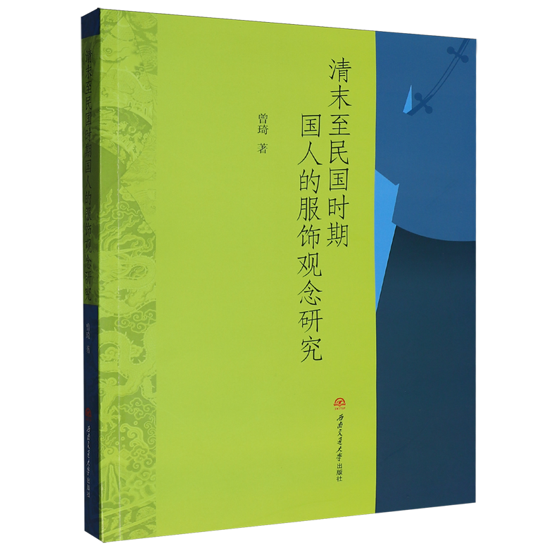 清末至民国时期国人的服饰观念研究