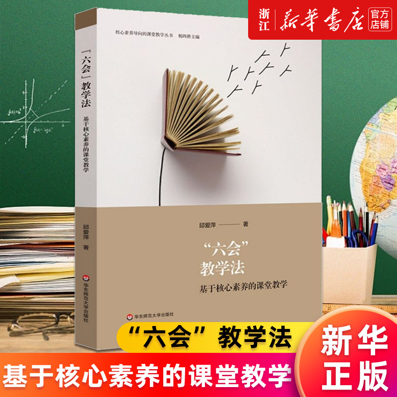 【新华书店旗舰店官网】“六会”教学法:基于核心素养的课堂教学 邱爱萍著 会观察 会分析 会质疑 会应用 会合作 会坚持 正版书籍