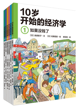 10岁开始的经济学(共6册)
