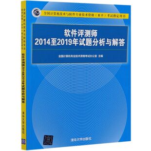 软考中级 软件评测师2014至2019年试题分析与解答 全国计算机技术与软件专业技术资格水平考试指定用书 清华大学出版社