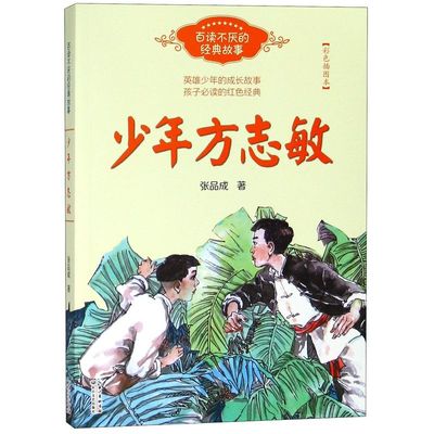【新华书店旗舰店官网】正版包邮 少年方志敏(彩色插图本)/百读不厌的经典故事 校园中小学生课外阅读畅销经典书籍