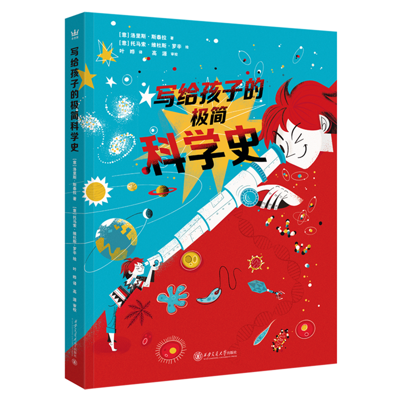 写给孩子的极简科学史