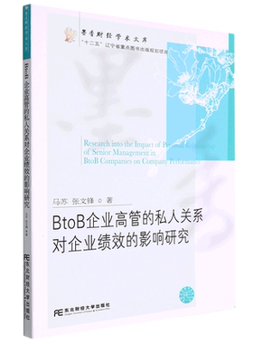 BtoB企业高管的私人关系对企业绩效的影响研究/墨香财经学术文库