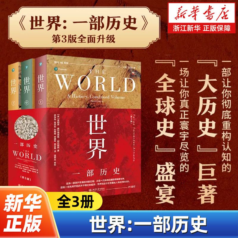 世界 一部历史第3版全3册 一部让你彻底重构认知的大历史巨著 关于我们的星球、世界和这个世界里的人及自然的鸿篇巨制