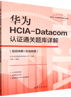 华为HCIA-Datacom认证通关题库详解:视频讲解+在线刷题