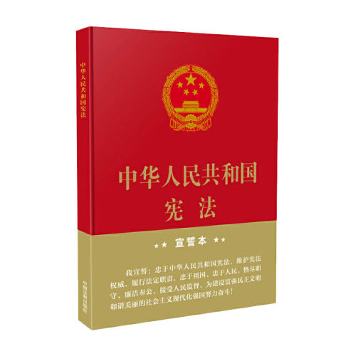 宣誓本32开中华人民共和国宪法