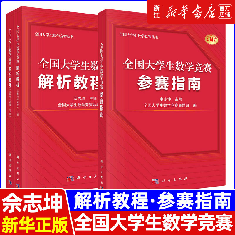全国大学生数学竞赛参赛指南 佘志坤 科学出版社 全国大学生数学竞赛命题组CMC备考教材复习资料竞赛指导思维训练历届初赛决赛试题