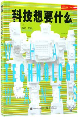 科技想要什么 互联网络科技 必然 失控 凯文凯利新科技观三部曲之一 科技想要什么 电子工业出版社9787121272288 新华书店正版