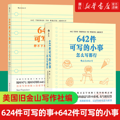 642件可写的事+642件可写的小事 美国旧金山写作社 怎么写都行 日常生活表述创意冒险读物文学写作表达手账笔记本642创业写作本