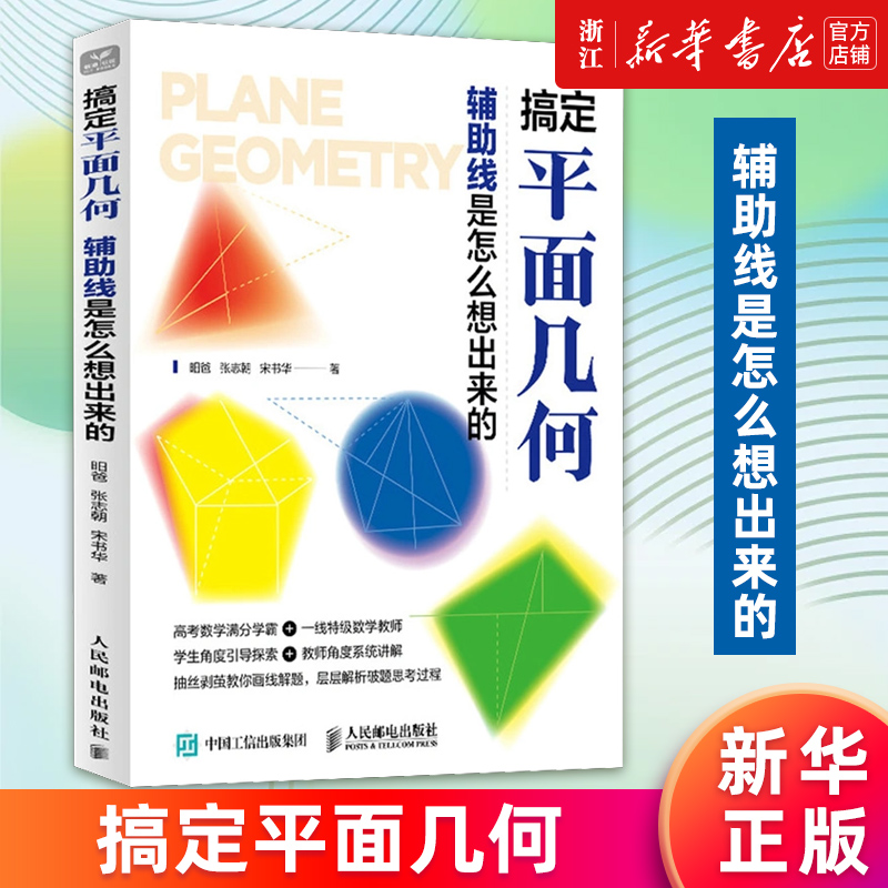 【新华书店旗舰店官网】搞定平面几何:辅助线是怎么想出来的 学好数学并不难 初中生青少年数理化科普读物数学之美几何原本 正版