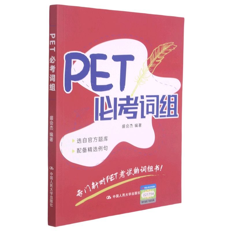 PET必考词组