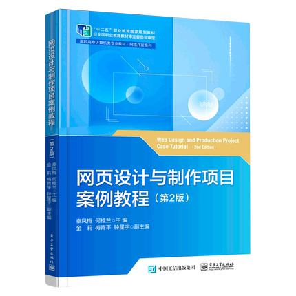 网页设计与制作项目案例教程(第2版高职高专计算机类专业教材)/网络开发系列