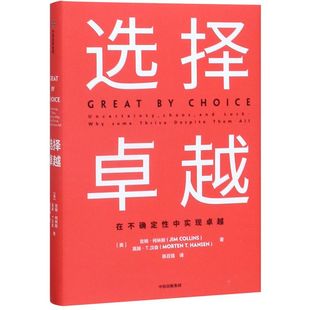 【套装5册】选择卓越(精)+基业长青+从优秀到卓越+再造卓越+飞轮效应 吉姆·柯林斯畅销经典系列作品 【新华书店旗舰店官网】