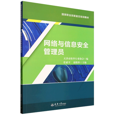 网络与信息安全管理员