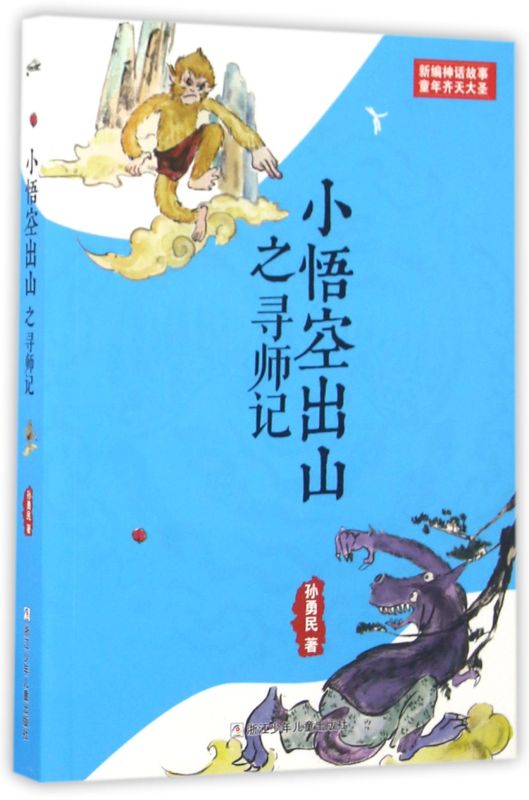 【新华书店旗舰店官网】小悟空出山之寻师记/新编神话故事童年齐天大圣博库网正版浙江少年儿童出版社孙勇民著儿童文学-封面