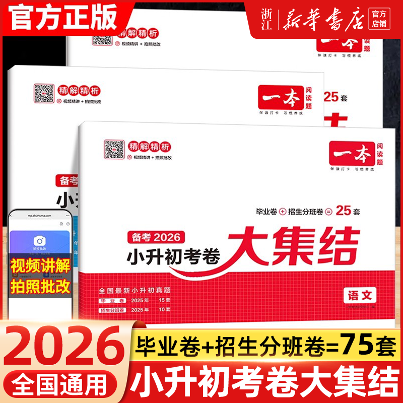 2026一本小升初考卷大集结语文数学英语全国版小学毕业升初中招生分班升学考试名校真题卷五六年级下册备考总复习教辅资料书必刷题
