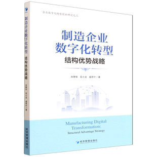 制造企业数字化转型:结构优势战略