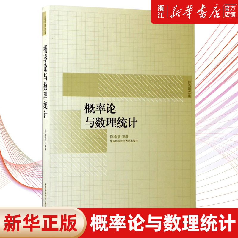 【新华书店旗舰店官网】概率论与数理统计(陈希孺文集) 正版书籍