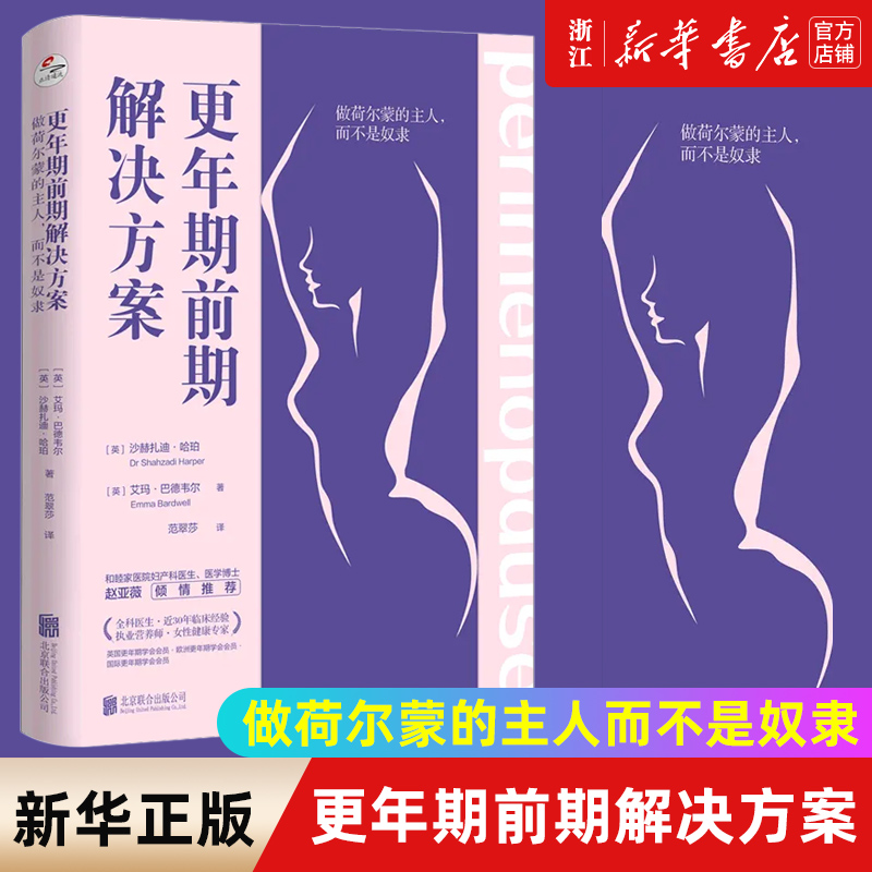 【新华书店旗舰店官网】更年期前期解决方案:做荷尔蒙的主人,而不是奴隶沙赫扎迪·哈珀 艾玛·巴德韦尔 著 生活 婚恋书 正版包邮