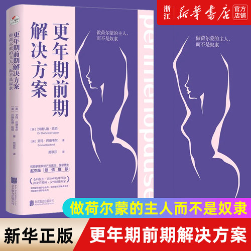 【新华书店旗舰店官网】更年期前期解决方案:做荷尔蒙的主人,而不是奴隶沙赫扎迪·哈珀 艾玛·巴德韦尔 著 生活 婚恋书 正版包邮