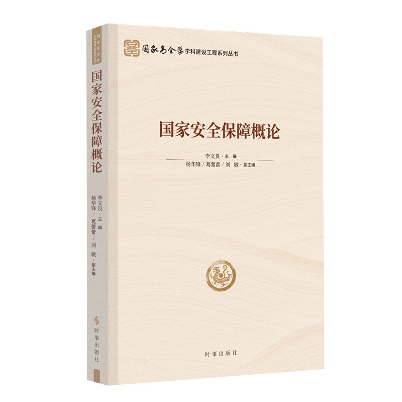国家安全保障概论 国家安全学学科建设工程理论丛书 高校读本 总体国家安全观 国家安全体系建设理论书籍 国家安全专业教材