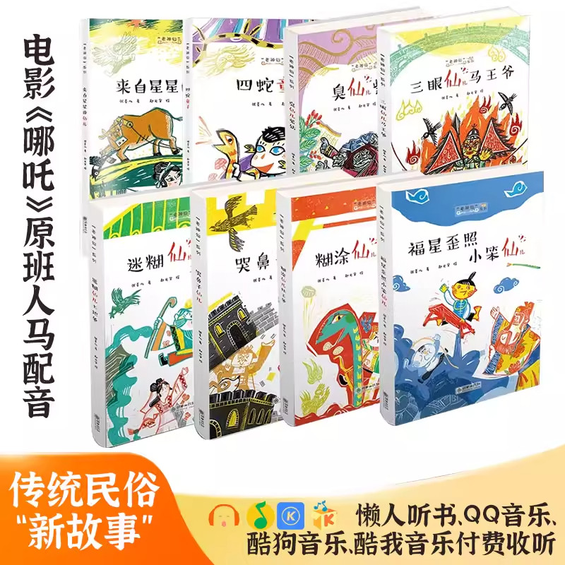 老神仙系列全套8册任选 糊涂仙儿灶王爷 民间神仙传说故事福星歪照小笨仙土地爷中国传统节日民间神话故事漫画书儿童课外阅读书籍