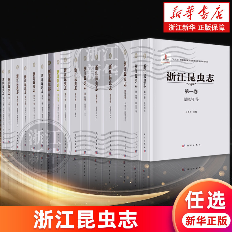 【任选】浙江昆虫志 第一二三四五六七八九十卷 原尾纲啮虫目半翅目同翅亚目鞘翅目双翅目长角亚目双翅目短角亚目鳞翅目膜翅目等
