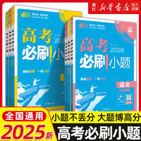 2026新版高考必刷小題語文數(shù)學(xué)新題型英語政治歷史地理物理化學(xué)生物高二高考小題基礎(chǔ)題真題專項(xiàng)訓(xùn)練小題狂做高考一輪總復(fù)習(xí)資料