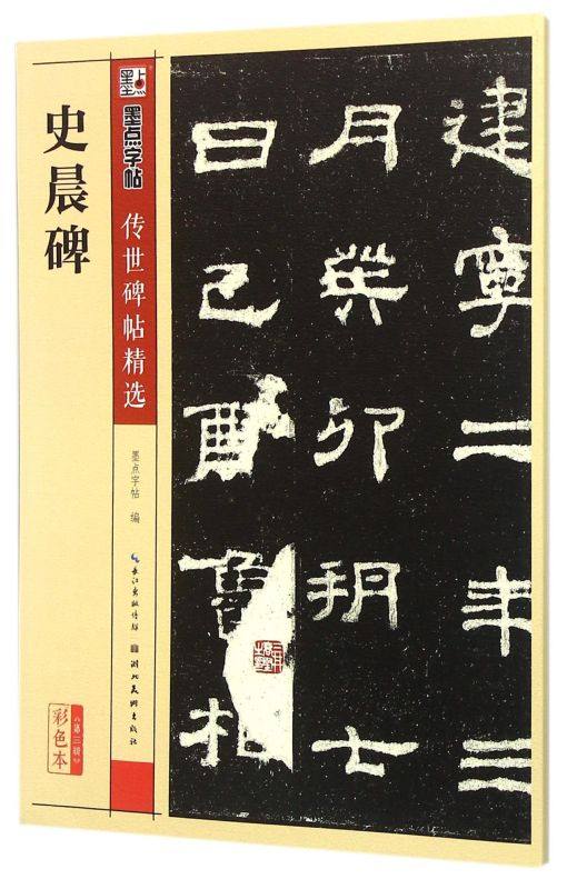 史晨碑(彩色本)/传世碑帖精选