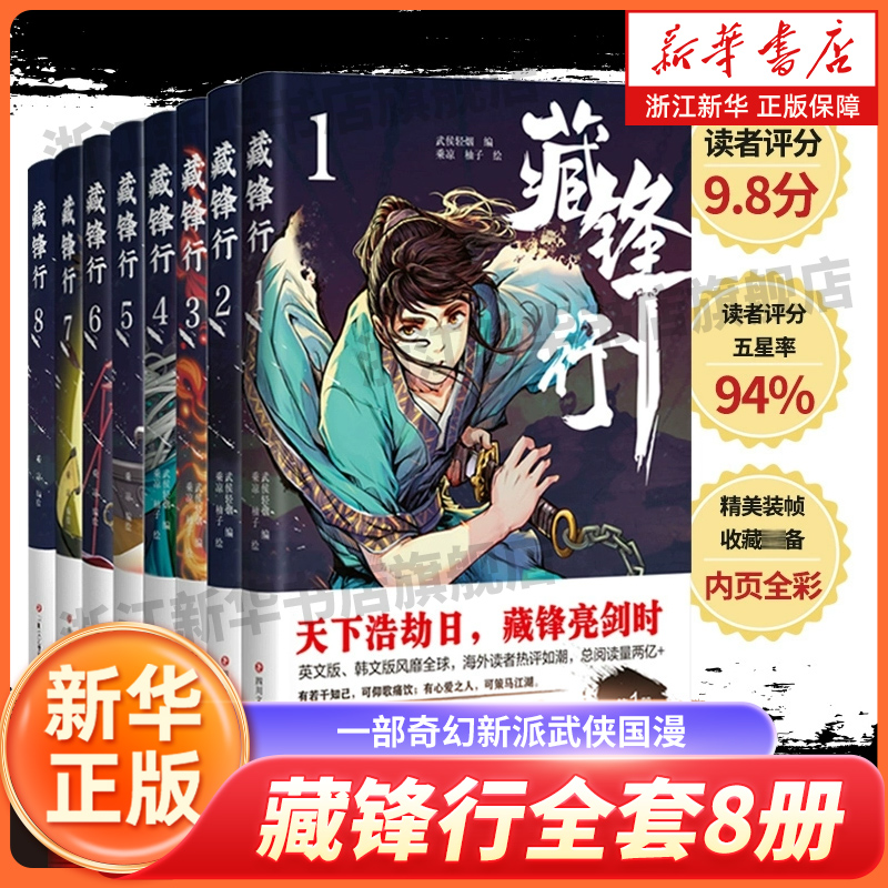 藏锋行123456789全套9册 套装一部奇幻新派武侠国漫数百种武艺打斗场