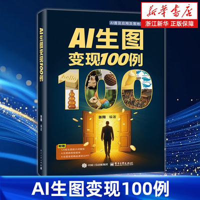 AI生图变现100例 张翔 AI大模型创意设计与商业应用教程书 AI赋能 优质视觉内容生成技巧书 AI设计入门变现教程