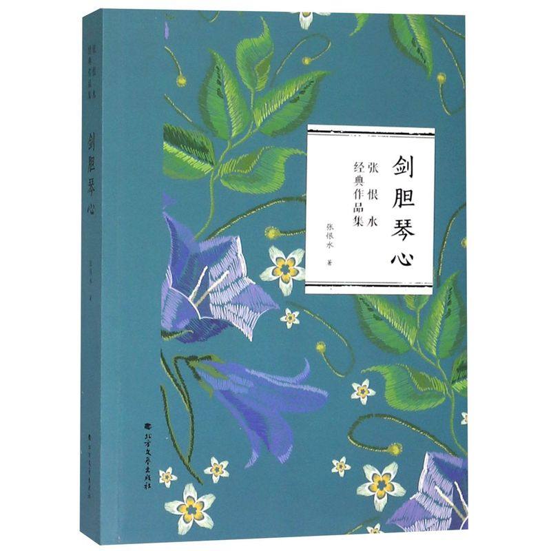 剑胆琴心/张恨水经典作品集